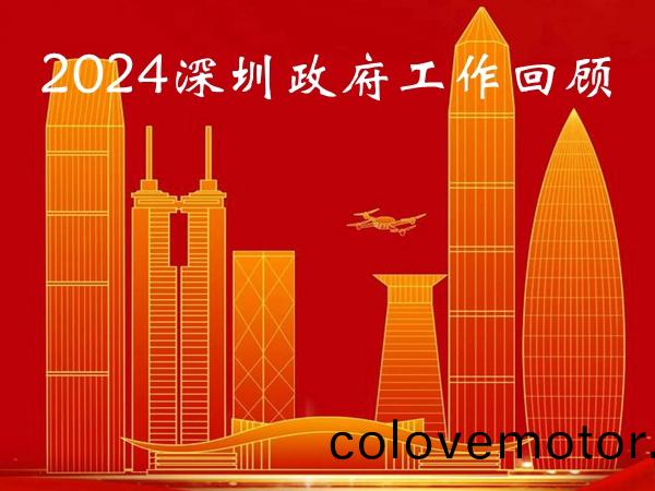 深(shen)圳(zhen)2024年全(quan)市工(gong)作(zuo)迴(hui)顧